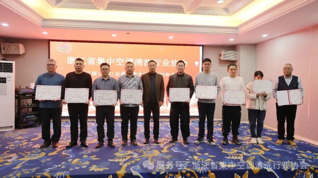 共筑健康环境，共谋行业新篇｜浙江省集中空调清洗行业协会2025年年会圆满举行